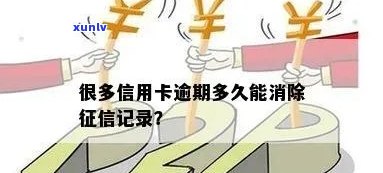 逾期记录多久消除，怎样消除逾期记录？期限是多久？