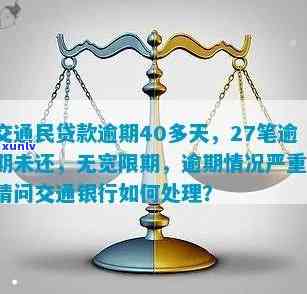 交通民贷款逾期-交通民贷款逾期3个月了