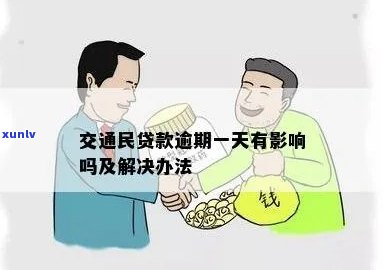 交通民贷款逾期-交通民贷款逾期3个月了