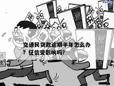 交通民贷款逾期-交通民贷款逾期3个月了