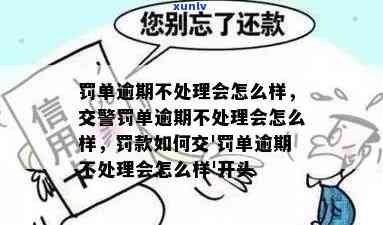 罚单逾期不解决会怎样，逾期未解决罚单的结果是什么？