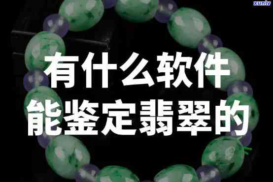 分辨翡翠玉石的软件，使用专业软件轻松分辨翡翠玉石，避免购买假货！