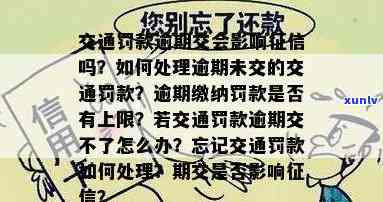 交通违法逾期未解决会不会纳入，交通违法逾期未解决是不是会作用个人？