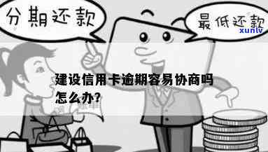 建设逾期如何协商-建设逾期如何协商解决