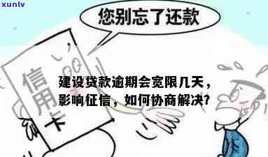 建设逾期如何协商-建设逾期如何协商解决