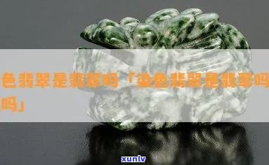 人工注色翡翠-人工注色翡翠值钱吗