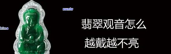 翡翠不亮真的吗？影响美观与价值，如何鉴定真假及是否适合佩戴