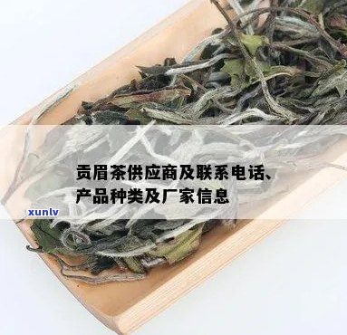 贡眉茶属于白茶类，具体为闽北菜茶群体品种制成的白茶。