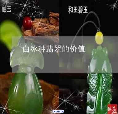 冰种白玉翡翠-冰种白玉翡翠值钱吗