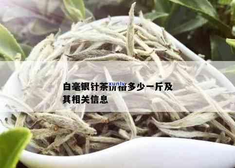 云白毫茶多少钱一斤？最新市场价格及趋势解析