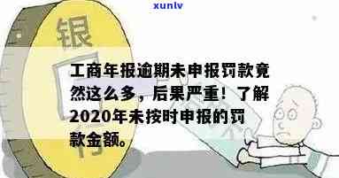 工商逾期年报没报-工商年报逾期未申报,罚款竟然这么多?