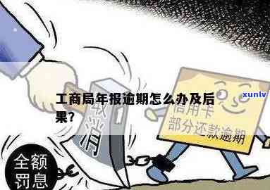 工商年报错误逾期-工商年报错误逾期怎么办