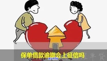 人寿保险逾期多久失效？是不是会上？