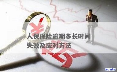 人寿保险逾期多久失效？是不是会上？