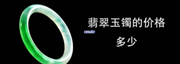 价钱翡翠玉镯-价钱翡翠玉镯图片大全