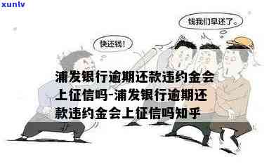 浦发银行逾期还款违约金是不是会作用个人?