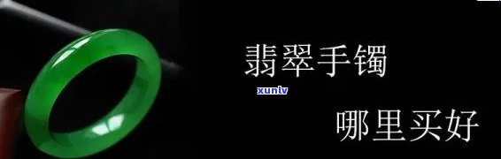 什么网买翡翠比较好，翡翠购买指南：揭秘哪个网站买翡翠更靠谱