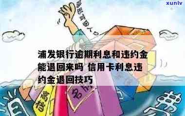 浦发退违约金教程：怎样成功追回违约金？