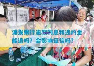 浦发银行：逾期利息和违约金能否依据政策申请退款？