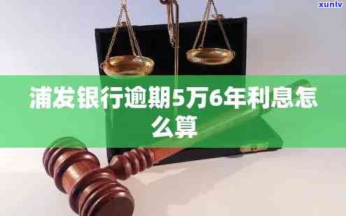 浦发逾期4万5万-浦发逾期4万5万利息多少