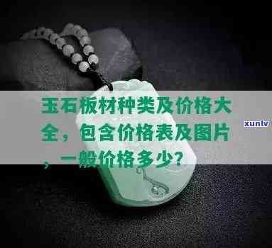 人工玉石板材价格表，最新人工玉石板材价格表，一目了然！