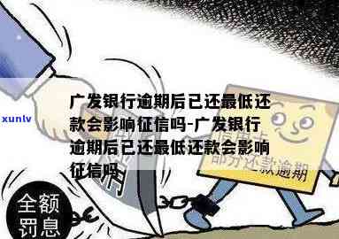 发逾期还可更低-发银行逾期后已还更低还款会影响吗