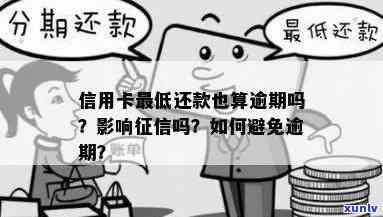 发逾期还可更低-发银行逾期后已还更低还款会影响吗