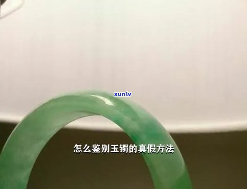 真假玉镯分辨 *** ：视频与图片全解析