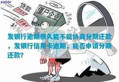 发银行逾期很久能协商分期还款吗？  拒绝怎么办？