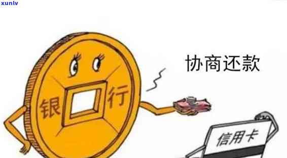 发逾期找谁协商-发欠款逾期怎么才能直接跟银行协商