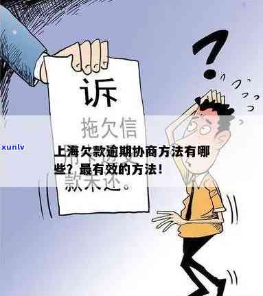 发逾期找谁协商-发欠款逾期怎么才能直接跟银行协商