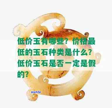 什么玉更便宜产量大，哪种玉石价格更低且产量更大？