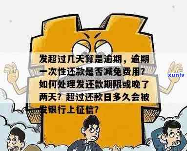 发逾期产生费用-发逾期几天一次性还款有减免吗?