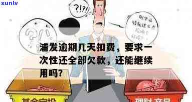 发逾期产生费用-发逾期几天一次性还款有减免吗?