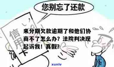 发逾期协商分期后再次逾期，会被起诉吗？