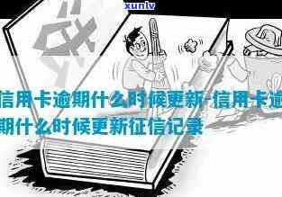 发逾期多久刷新-发逾期多久刷新