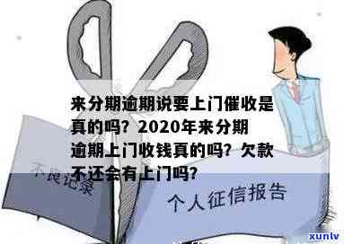 发逾期半年上门：真的吗？