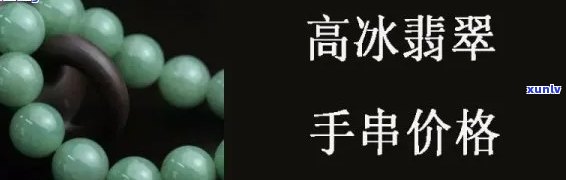 冰种翡翠珠子手串价格全揭秘：图片与实际价值对比分析