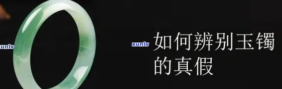 如何分辨玉镯真假，玉镯真假辨别：掌握这些技巧，轻松识破假货！