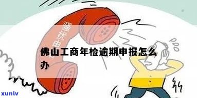 工商管理申报逾期-工商逾期申报怎么办