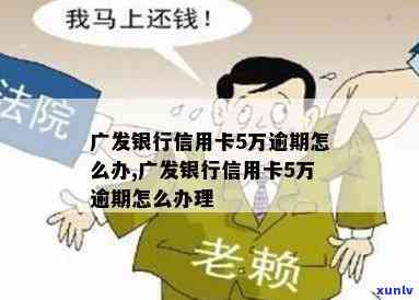 发银行逾期五千-发银行逾期五千多说后期要打 *** 给单位