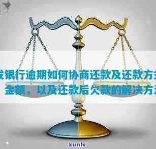 发银行逾期协商还款后仍显示欠款未清偿，怎样解决？