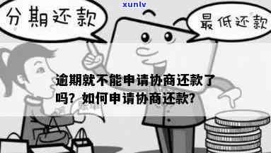 发逾期协商申请-发协商后还款晚几天可以吗