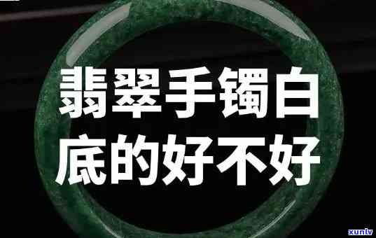 冰糯种翡翠白的好还是绿的好，冰糯种翡翠：白的和绿的，哪个更好？