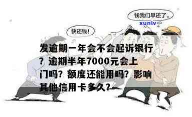 发银行逾期半年,7000元,会上门吗?