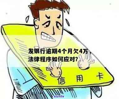 发银行逾期2个月说完走法律程序，发银行逾期2个月，将启动法律程序