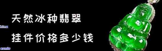 翡翠挂件的价格行情，探秘翡翠挂件价格行情：了解市场动态与购买建议