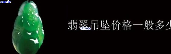 翡翠挂件的价格行情，探秘翡翠挂件价格行情：了解市场动态与购买建议