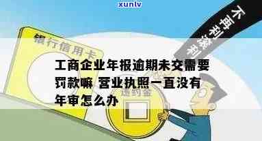 工商营业执照逾期年检会罚款吗，逾期未实施年检，工商营业执照将面临罚款风险！