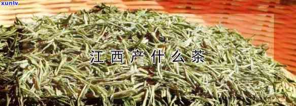 江西什么茶叶喝？绿茶、红茶、乌龙茶各具特色，香气扑鼻，让人回味无穷。